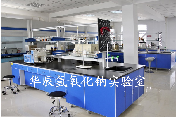 華辰氫氧化鈉實(shí)驗室