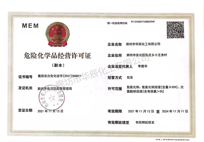 危險化學(xué)品經(jīng)營(yíng)許可證